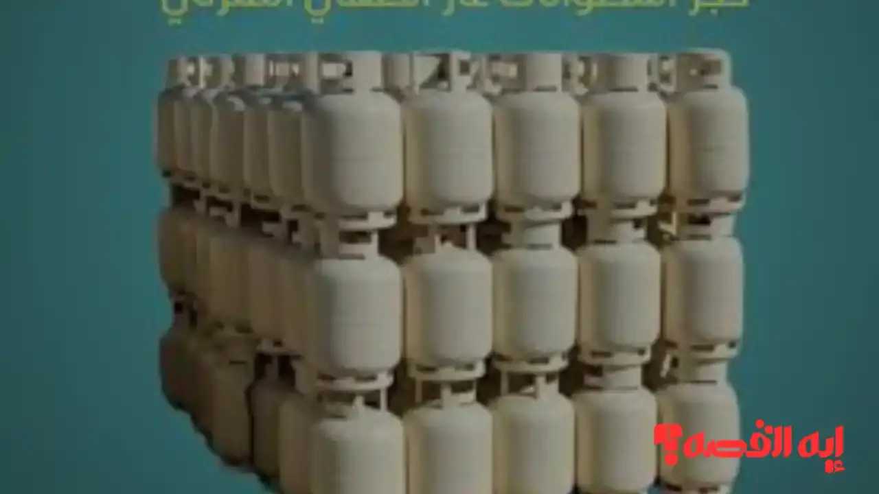 إليك الآن.. منظومة حجز إسطوانات الغاز البريقة 2025: دفع واستلام وشروط أساسية